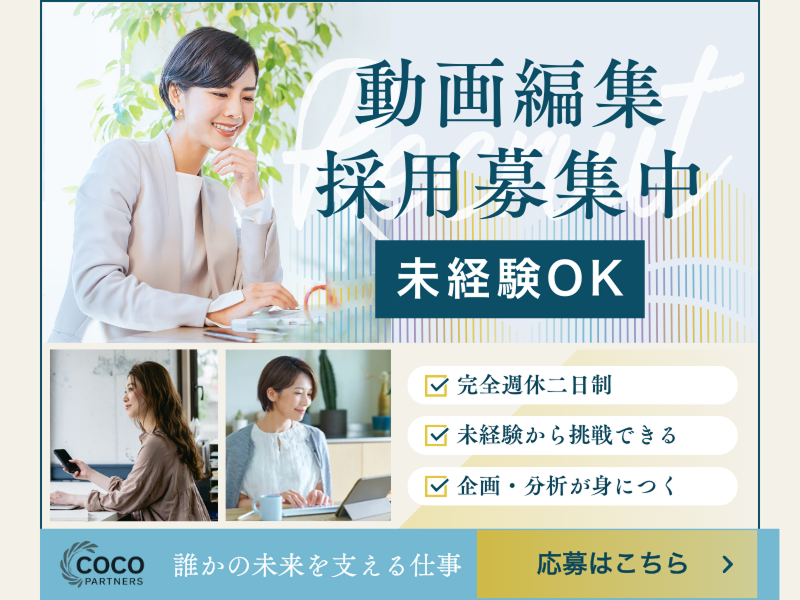 株式会社coco　partnersのアルバイト・バイト求人情報-01