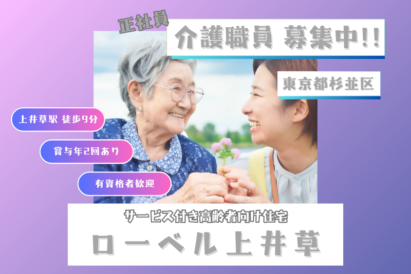 株式会社東日本福祉経営サービス ローベル上井草の求人・転職情報