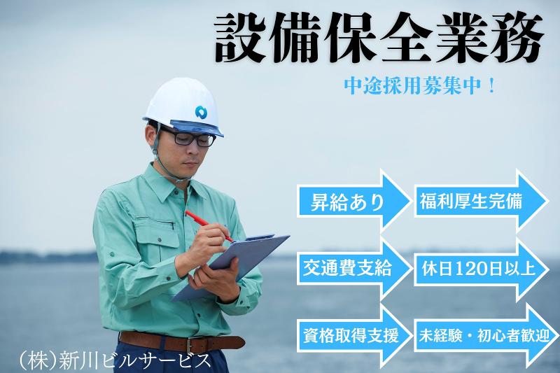 株式会社新川ビルサービスのアルバイト・バイト求人情報-02