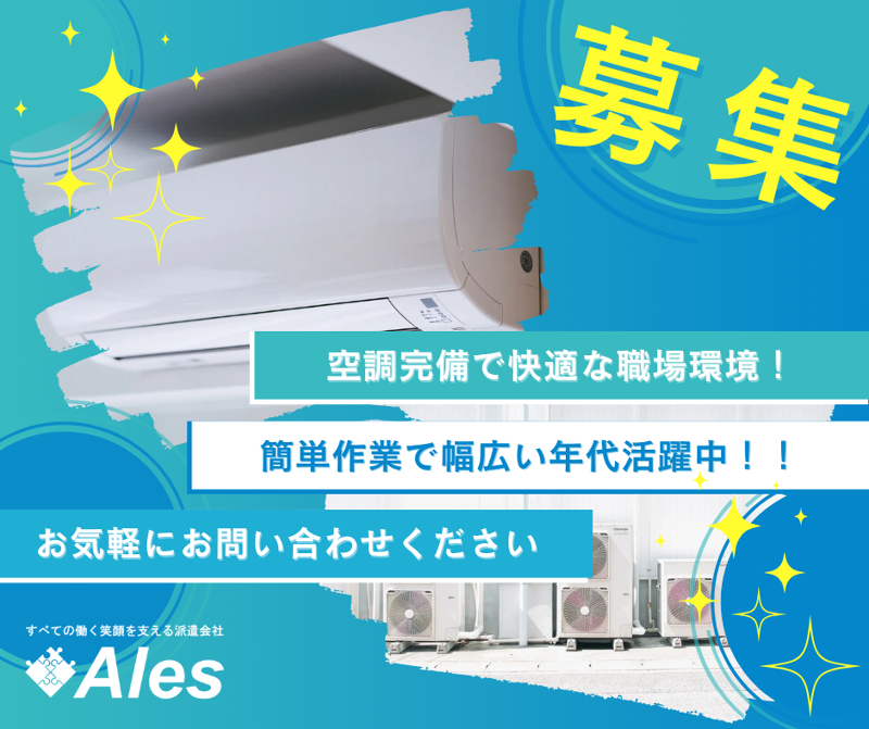 株式会社アレス岡崎の派遣求人情報