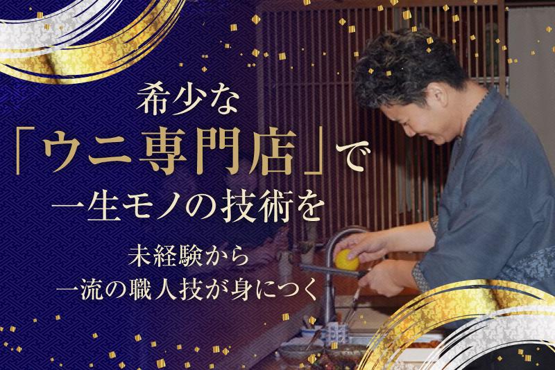 モリタ雲丹五郎の求人・転職情報