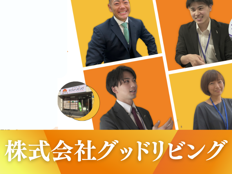 株式会社グッドリビングの求人・転職情報