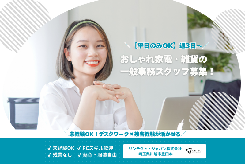 リンテクト・ジャパン株式会社の派遣求人情報