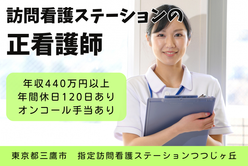 ソフィアメディ株式会社 指定訪問看護ステーションつつじヶ丘の求人・転職情報