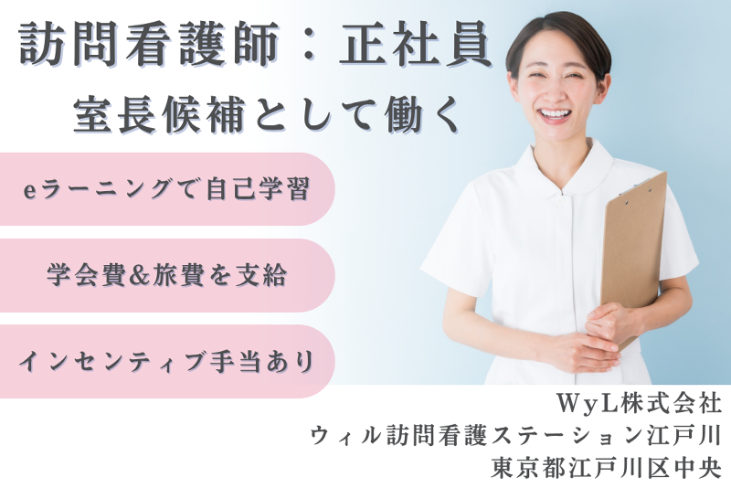 WyL株式会社　ウィル訪問看護ステーション江戸川の求人・転職情報