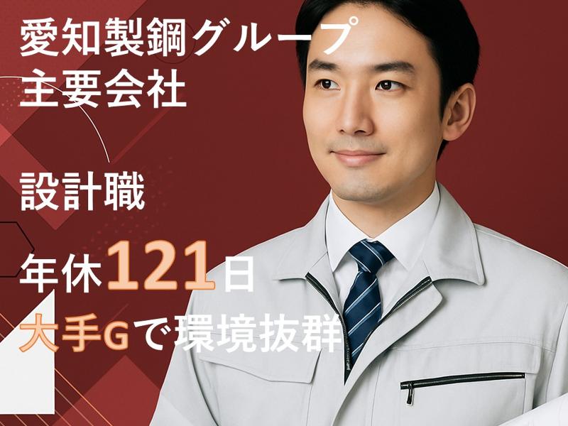愛鋼株式会社の求人・転職情報