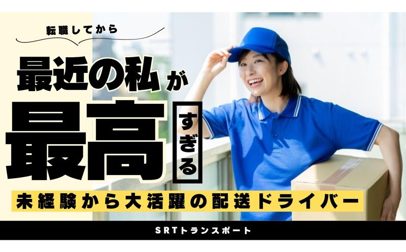 SRTトランスポートの派遣求人情報