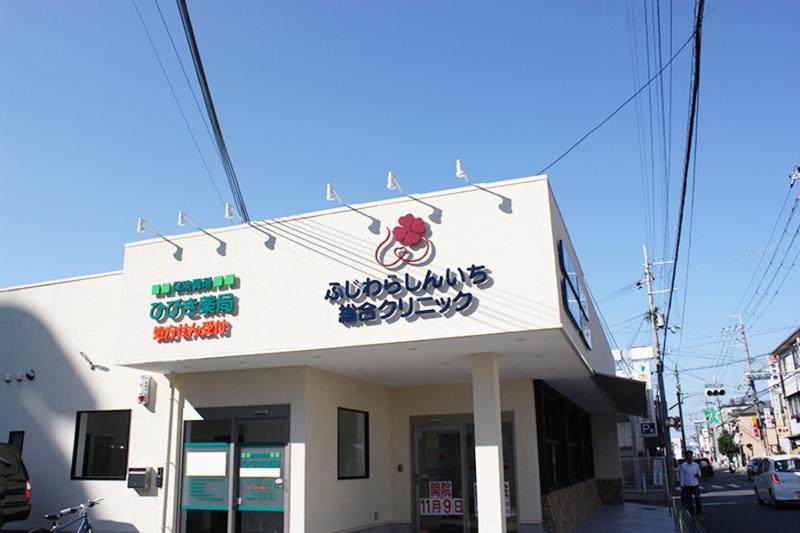 医療法人和康会 ふじわらしんいち総合クリニックの求人1