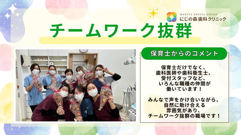 にじの森歯科クリニック　医療法人　MARUTA DENTAL OFFICEのアルバイト・バイト求人情報-03