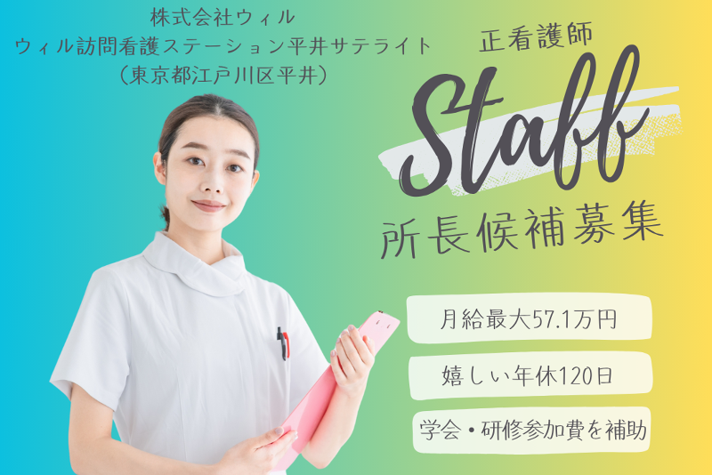 WyL株式会社 ウィル訪問看護ステーション平井サテライトの求人・転職情報