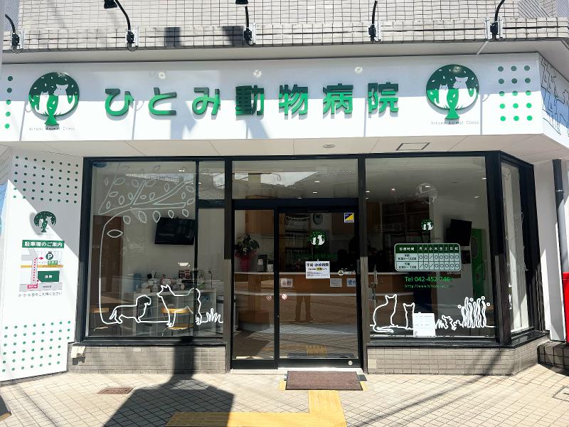 株式会社ひとみ動物病院の求人・転職情報