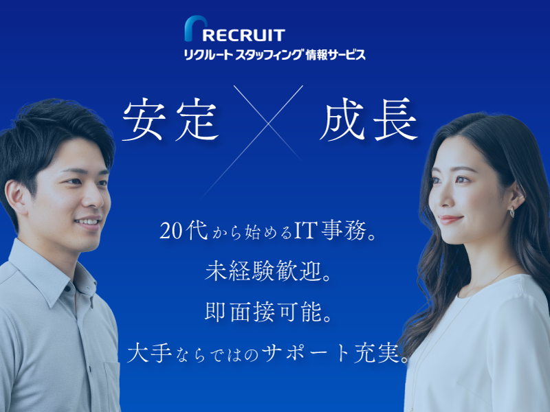 株式会社リクルートスタッフィング情報サービスのアルバイト・バイト求人情報-01