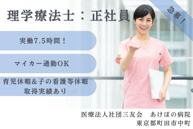 医療法人社団三友会　あけぼの病院の求人・転職情報