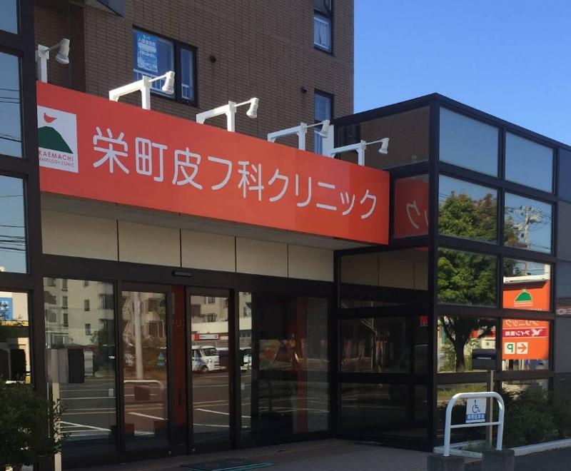 栄町皮フ科クリニックの求人・転職情報