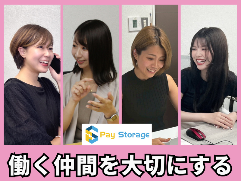 株式会社ペイストレージの求人・転職情報