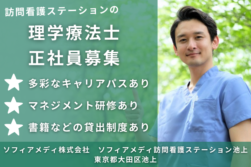 ソフィアメディ株式会社 ソフィアメディ訪問看護ステーション池上の求人・転職情報