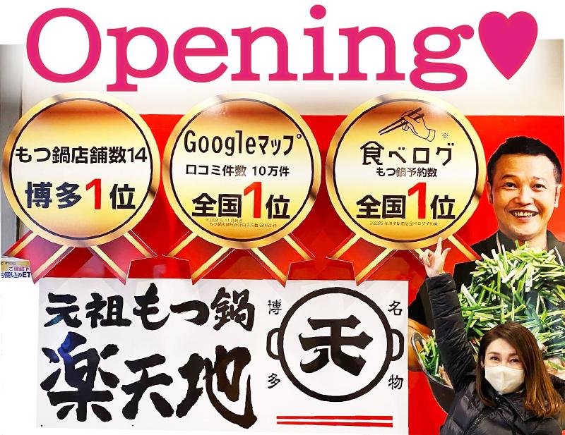 有限会社楽天地(元祖もつ鍋ちゃんぽん楽天地北天神店)のアルバイト・バイト求人情報-19