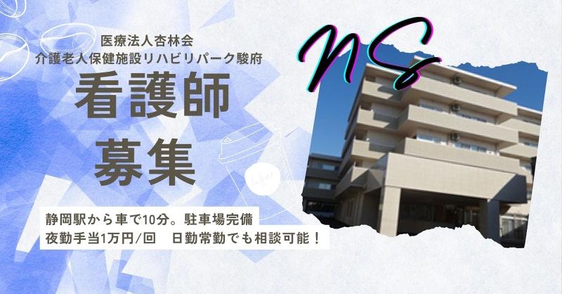 医療法人杏林会 介護老人保健施設リハビリパーク駿府の求人・転職情報
