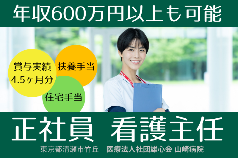 医療法人社団雄心会　山崎病院のアルバイト・バイト求人情報-01