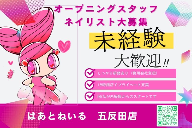 はあとねいる五反田店の求人・転職情報