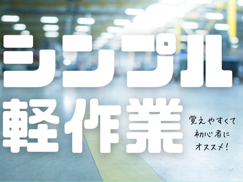 株式会社ワールドインテックのアルバイト・バイト求人情報-02
