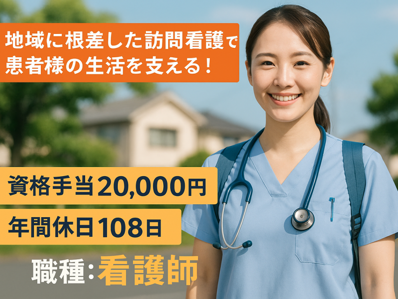 医療法人 北斗会 曙訪問看護ステーションの求人・転職情報