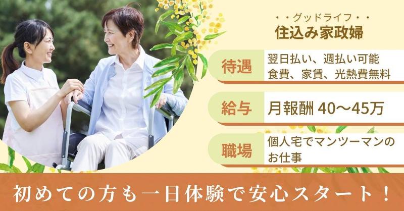 家事介護のグッドライフの求人・転職情報