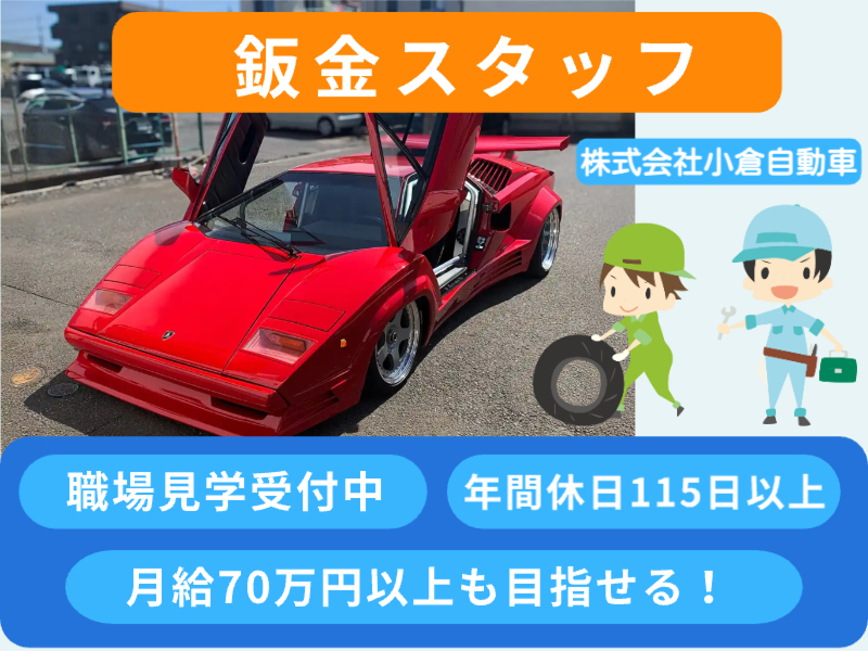 株式会社小倉自動車の求人・転職情報