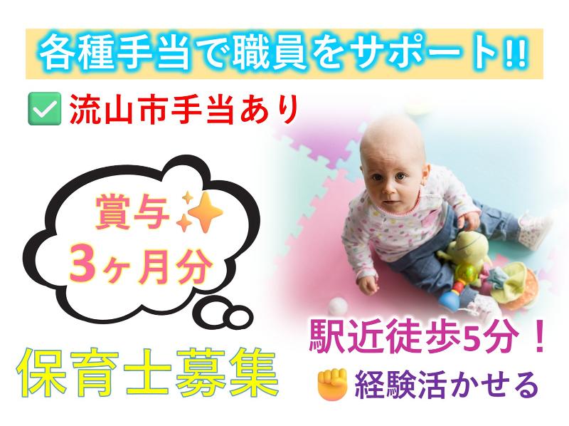 慶櫻ハナミズキ保育園の求人・転職情報