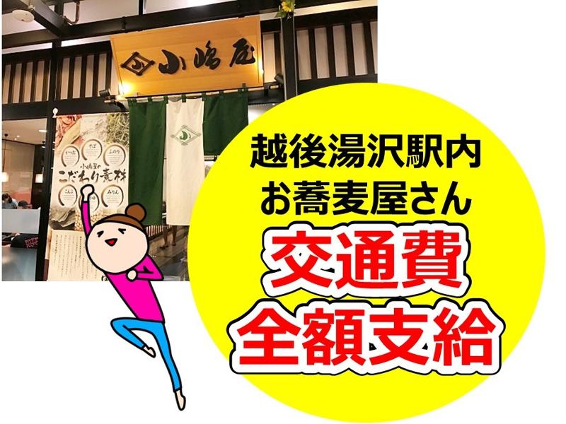 越後十日町小嶋屋　越後湯沢店のアルバイト・バイト求人情報-03