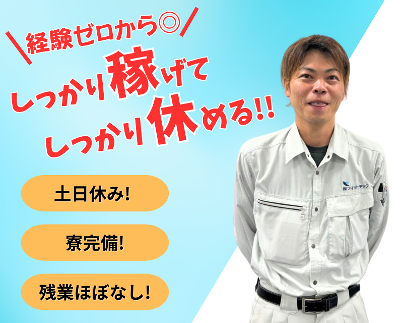 株式会社フィットテック-0002の求人・転職情報