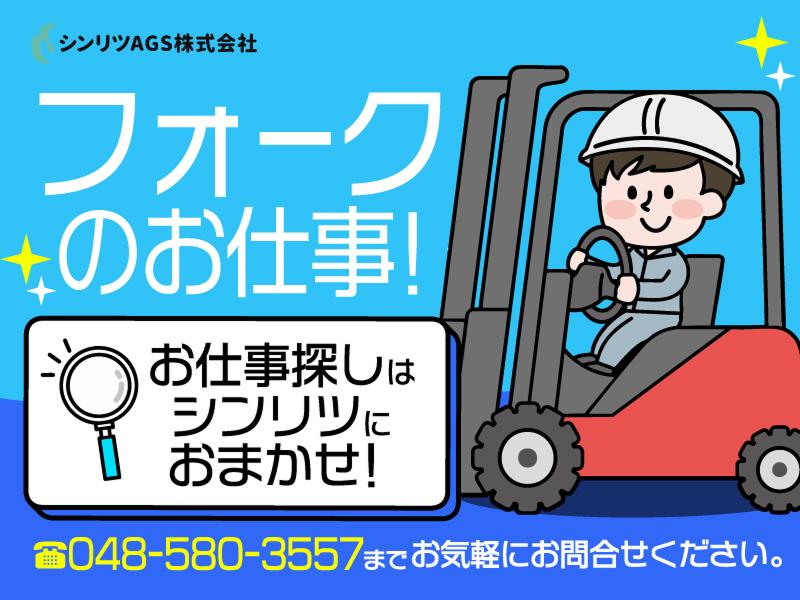 シンリツAGS株式会社　群馬営業所