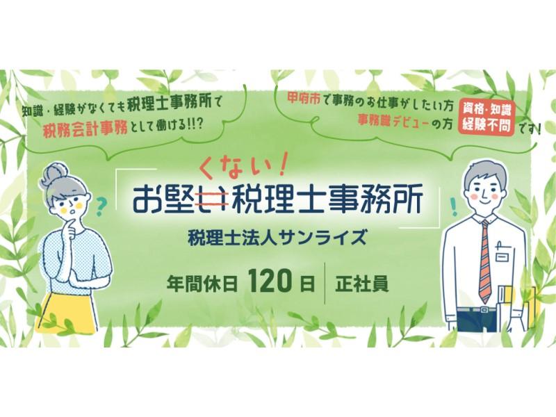 税理士法人サンライズの求人・転職情報