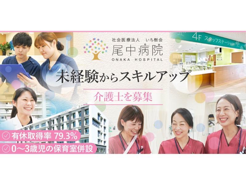 社会医療法人 いち樹会 尾中病院の求人・転職情報