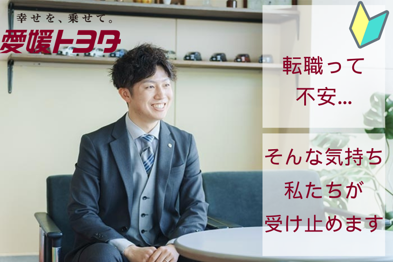 愛媛トヨタ自動車株式会社の求人・転職情報
