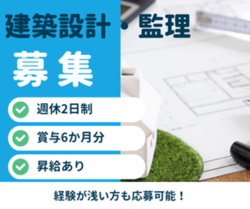 株式会社宮建築設計の求人・転職情報