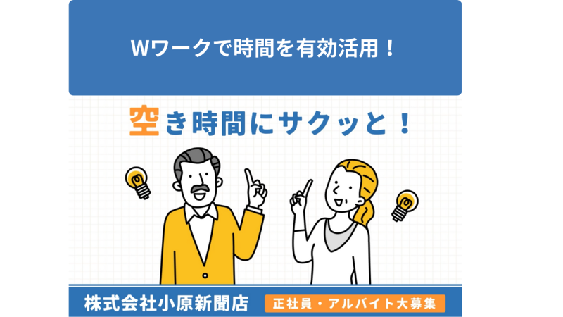 株式会社小原新聞店のアルバイト・バイト求人情報-03