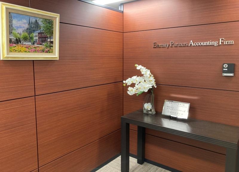 税理士法人エタニティ・パートナーズの求人・転職情報