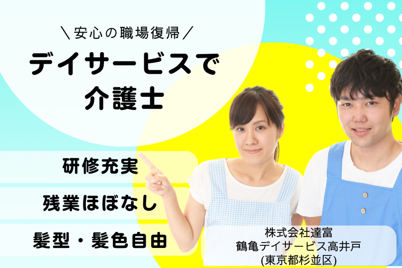 株式会社達富 鶴亀デイサービス高井戸の求人・転職情報