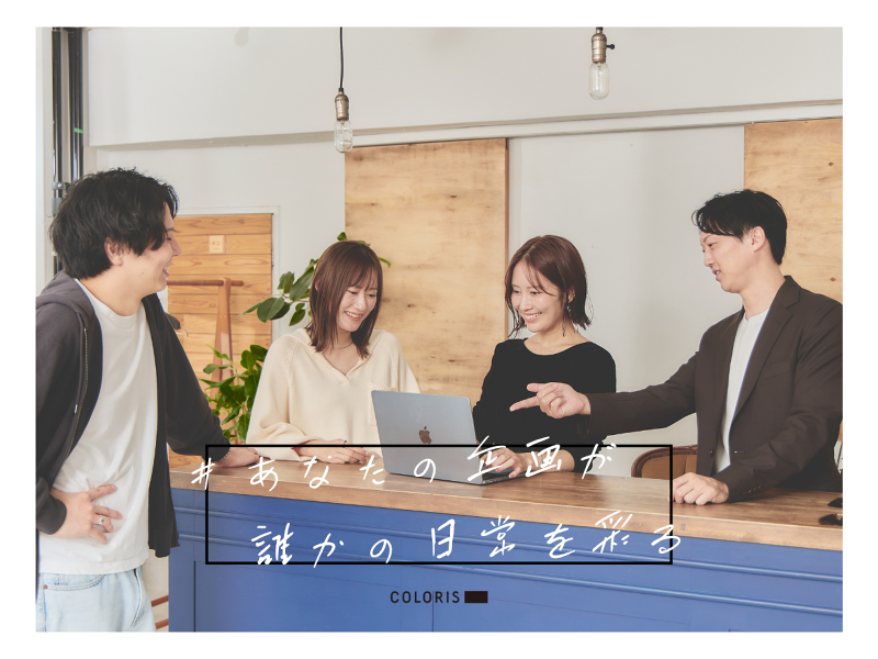 株式会社カラリスの求人・転職情報