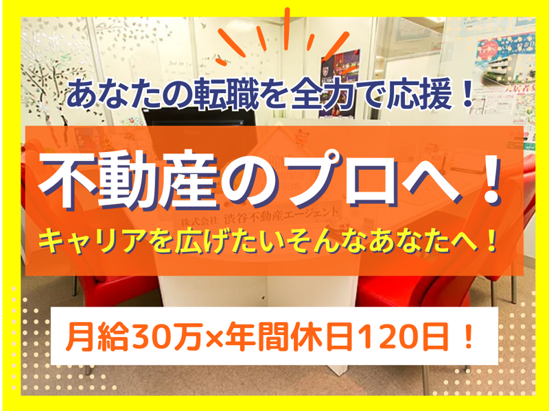 株式会社　渋谷不動産エージェントの求人・転職情報