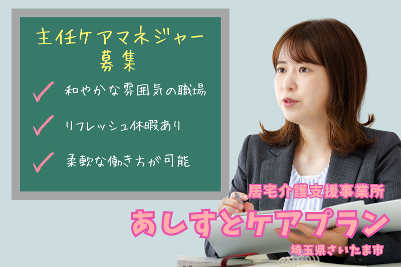 メディカルアシスト株式会社 あしすとケアプランの求人・転職情報
