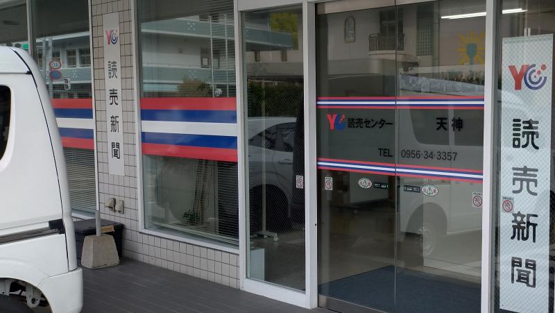 読売センター天神店のアルバイト・バイト求人情報-02