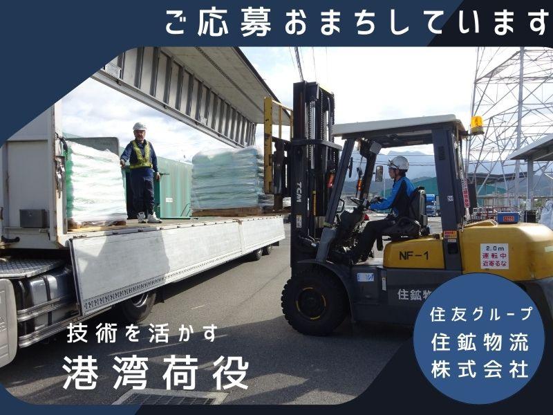 住鉱物流株式会社の求人・転職情報