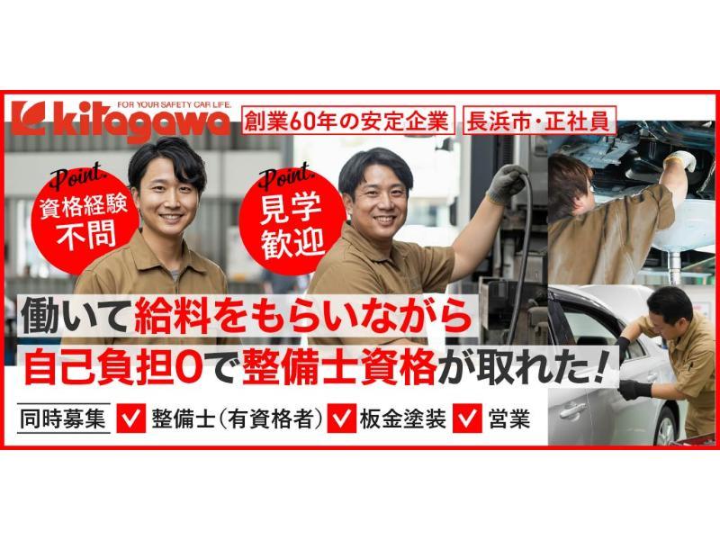 有限会社 北川自動車工業の求人・転職情報