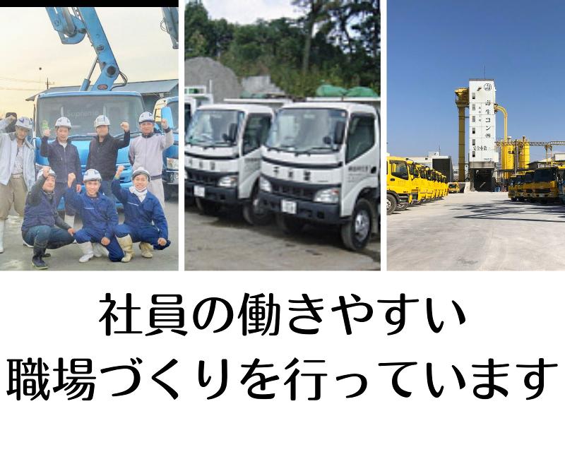 壽生コン株式会社のアルバイト・バイト求人情報-03