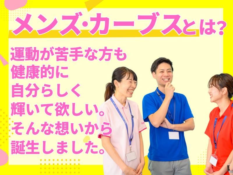 カーブス　メンズカーブス根塚店のアルバイト・バイト求人情報-03