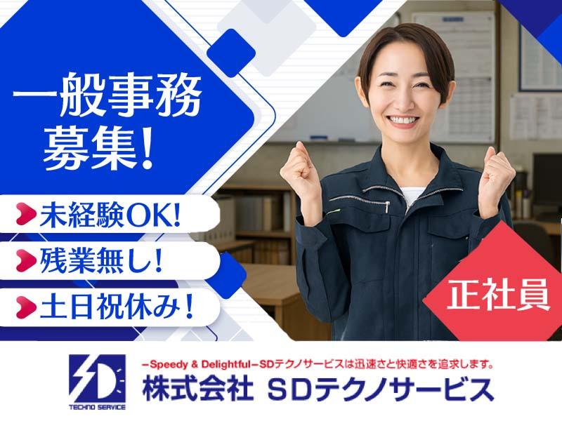 株式会社SDテクノサービスの求人・転職情報