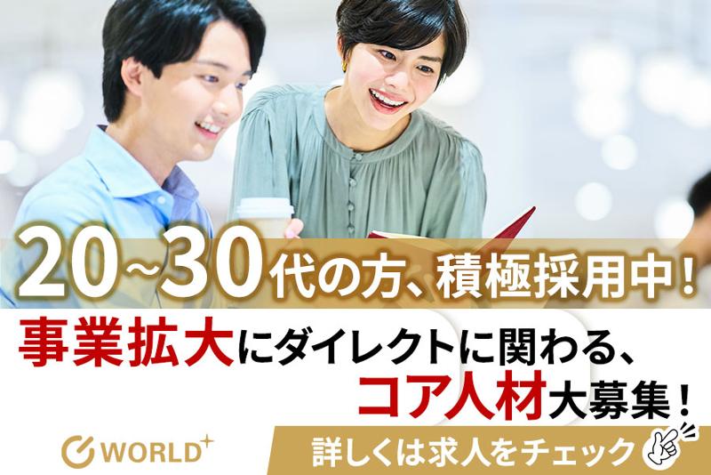 株式会社ワールドプラスの求人・転職情報