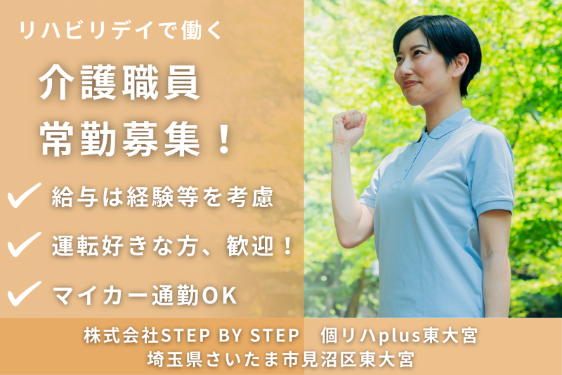 株式会社STEP BY STEP 個リハplus東大宮の求人・転職情報